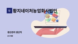 농업회사법인(주)네이처뱅크 | 황지네이처농업회사법인(주) : 생산관리 생산직 | 더팀스 생산관리 생산직 by 황지네이처농업회사법인(주)