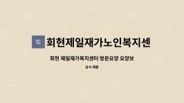 회현제일재가노인복지센터 시설 사진