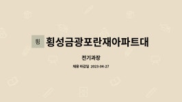 횡성금광포란재아파트대표회의 : 전기과장 | 더팀스 전기과장 by 횡성금광포란재아파트대표회의