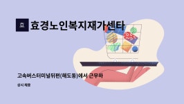 사단법인 대한민국공무원 공상유공자회(인쇄사업부, 청소용역사업부) - 12845 | 효경노인복지재가센타 : 고속버스터미널뒤편(해도동)에서 근무하실 방문요양보호사모집합니다. | 더팀스 고속버스터미널뒤편(해도동)에서...