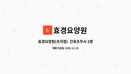 (의)태종의료재단지점 남원효사랑요양병원 | 효경요양원 : 효경요양원(초지점) 간호조무사 1명 구인 | 더팀스 효경요양원(초지점) 간호조무사 1명 구인 by 효경요양원