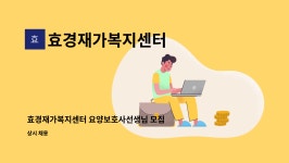 효경재가복지센터 시설 사진