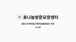 나눔방문요양센터 시설 사진