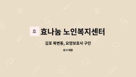 효나눔 재가복지센터 시설 사진