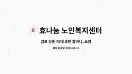 효나눔 노인복지센터 시설 사진