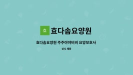 효다솜요양원 시설 사진