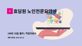 효담원 노인전문요양센터 시설 사진