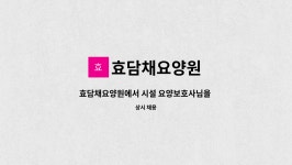 효담채요양원 시설 사진