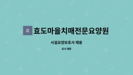 효도마을요양원 시설 사진