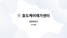 효도케어재가센터 시설 사진