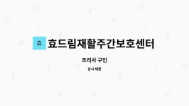 디에이치에스앤이 | 효드림재활주간보호센터 : 조리사 구인 | 더팀스 조리사 구인 by 효드림재활주간보호센터
