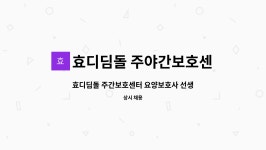 효디딤돌 주야간보호센터 : 효디딤돌 주간보호센터 요양보호사 선생님 모십니다 | 더팀스 효디딤돌 주간보호센터 요양보호사 선생님 모십니다 by...