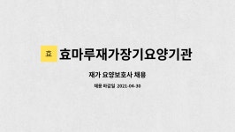 효마루재가장기요양기관 시설 사진