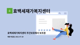 효백세재가복지센터 시설 사진