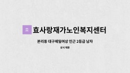 효사랑재가노인복지센터 시설 사진