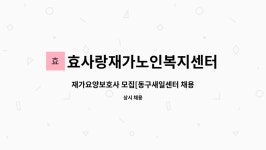 효사랑재가복지센터 시설 사진