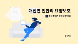 법인김천혁신유통해드림 | 효사랑재가방문요양센터 : 개진면 인안리 요양보호사 구합니다 | 더팀스 개진면 인안리 요양보호사 구합니다 by 효사랑재가방문요양센터