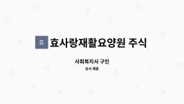 주식회사 이레푸드(문경효사랑) | 효사랑재활요양원 주식회사 : 사회복지사 구인 | 더팀스 사회복지사 구인 by 효사랑재활요양원 주식회사