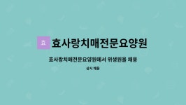 효사랑치매전문요양원 시설 사진