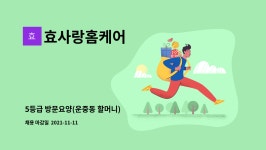 효사랑홈케어 시설 사진