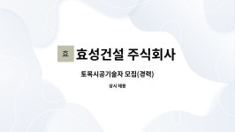 주식회사 효성디지털애드 | 효성건설 주식회사 : 토목시공기술자 모집(경력) | 더팀스 토목시공기술자 모집(경력) by 효성건설 주식회사