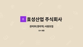 주식회사 효성디지털애드 | 효성산업 주식회사 : 관리부(경리직) 사원모집 | 더팀스 관리부(경리직) 사원모집 by 효성산업 주식회사