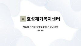 효성재가복지센터 시설 사진