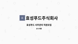주식회사 효성디지털애드 | 효성푸드주식회사 : 효성푸드 사무관리 직원모집 | 더팀스 효성푸드 사무관리 직원모집 by 효성푸드주식회사