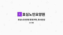 효심노인요양원 시설 사진