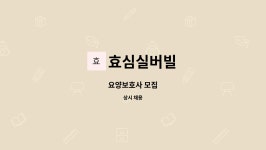 효심실버빌 시설 사진