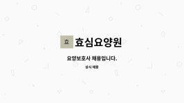 효양요양보호사교육원 | 효심요양원 : 요양보호사 채용입니다. | 더팀스 요양보호사 채용입니다. by 효심요양원