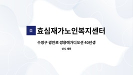 쌍용요양컨설팅 | 효심재가노인복지센터 : 수영구 광안로 쌍용예가디오션 40년생 여 4등급 케어하실 요양보호사 모집합니다. | 더팀스 수영구 광안로...
