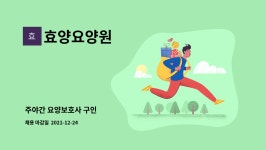 효양요양보호사교육원 | 효양요양원 : 주야간 요양보호사 구인 | 더팀스 주야간 요양보호사 구인 by 효양요양원