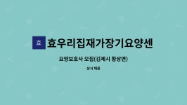 효우리집재가장기요양센터 시설 사진