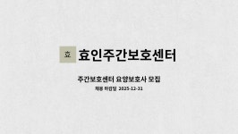 효인주간보호센터 시설 사진