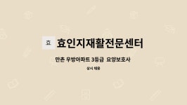 (주)진주랑푸드서비스디어포스점 | 효인지재활전문센터 : 만촌 우방아파트 3등급 요양보호사 구합니다. | 더팀스 만촌 우방아파트 3등급 요양보호사 구합니다. by...