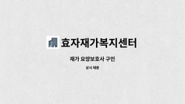 효자재가복지센터 시설 사진