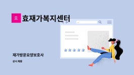 동서울에프앤디 | 효재가복지센터 : 재가방문요양보호사 | 더팀스 재가방문요양보호사 by 효재가복지센터