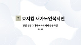 효지킴 재가노인복지센터 : 봉담 임광그대가 아파트에서 근무하실 요양보호사를 구인합니다. | 더팀스 봉담 임광그대가 아파트에서 근무하실...