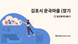 아라마크(주)서진산업(화성1) | 효진복지의료기 : 김포시 운곡마을 (장기동) 4등급 정성을 다하는 요양사 모집합니다 | 더팀스 김포시 운곡마을 (장기동) 4등급 정성을 다하는...