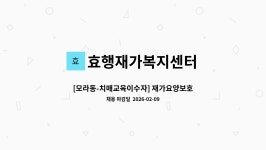 효행재가복지센터 시설 사진