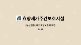 효향재가주간보호시설 시설 사진
