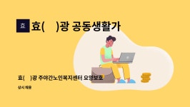 효(孝)광 주야간노인복지센터 시설 사진