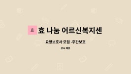 행복한정우마트 (주)지점 | 효 나눔 어르신복지센터 : 요양보호사 모집 -주간보호 | 더팀스 요양보호사 모집 -주간보호 by 효 나눔 어르신복지센터
