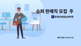 후레쉬생생슈퍼마켓 | 후레쉬생생슈퍼마켓 : 슈퍼 판매직 모집 주말 ,야간 모집 | 더팀스 슈퍼 판매직 모집 주말 ,야간 모집 by 후레쉬생생슈퍼마켓