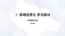 주식회사 한경푸드프레시 | 후레쉬푸드 주식회사 : 조리실장 모집 | 더팀스 조리실장 모집 by 후레쉬푸드 주식회사