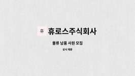 휴로스주식회사 : 물류 납품 사원 모집 | 더팀스 물류 납품 사원 모집 by 휴로스주식회사