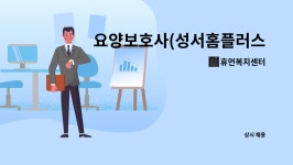 쌤소홈플러스성서 | 휴먼복지센터 : 요양보호사(성서홈플러스인근) | 더팀스 요양보호사(성서홈플러스인근) by 휴먼복지센터