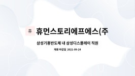 삼성웰스토리(주)보라CC직원식당 | 내 삼성디스플레이 직원식당 세척업무 모집 | 더팀스 삼성기흥반도체 내 삼성디스플레이 직원식당 세척업무 모집 by 휴먼스토리에프에스(주)