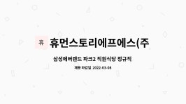 파크프렌드(본부직원식당) | 휴먼스토리에프에스(주) : 삼성에버랜드 파크2 직원식당 정규직 모집 | 더팀스 삼성에버랜드 파크2 직원식당 정규직 모집 by...
